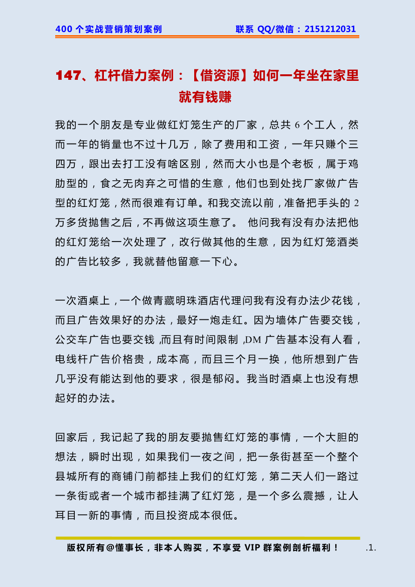 147、杠杆借力案例：【借资源】如何一年坐在家里就有钱赚 147、杠杆借力案例：【借资源】如何一年坐在家里就有钱赚 _1.png